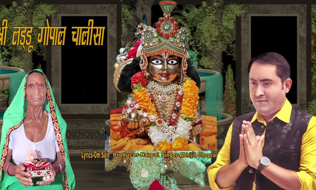 श्री लड्डू गोपाल चालीसा Lyrics, Video, Bhajan, Bhakti Songs