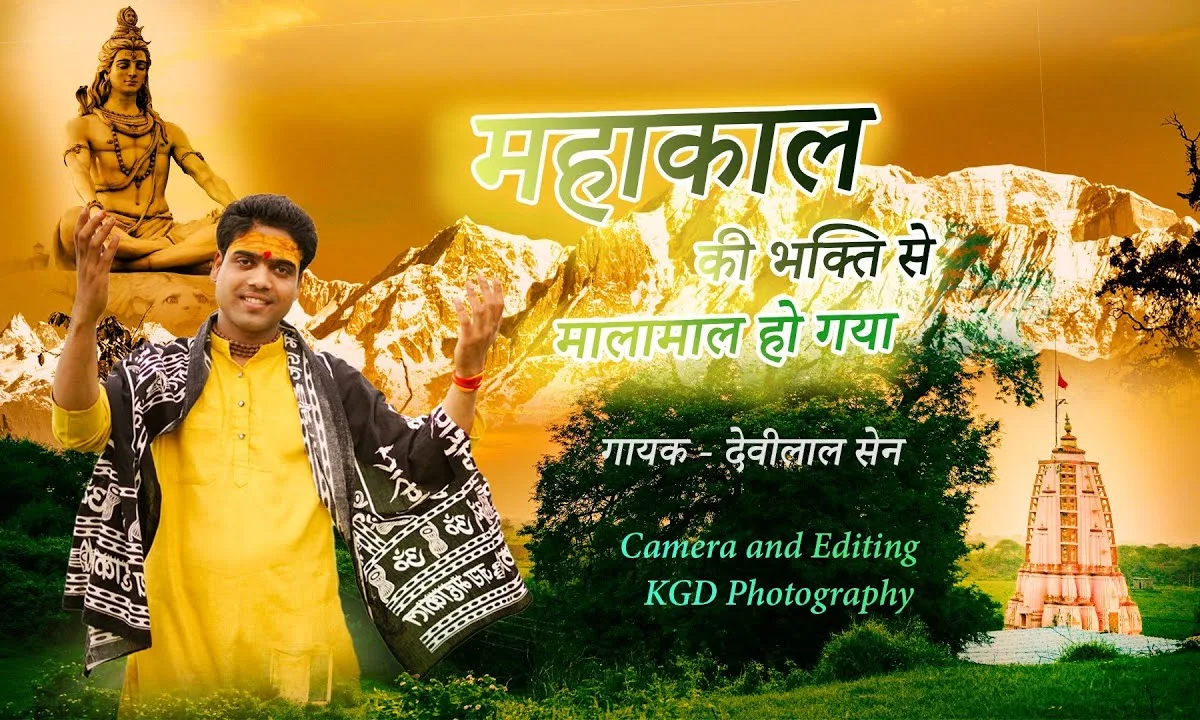 महाकाल की भक्ति से मालामाल हो गया Lyrics, Video, Bhajan, Bhakti Songs