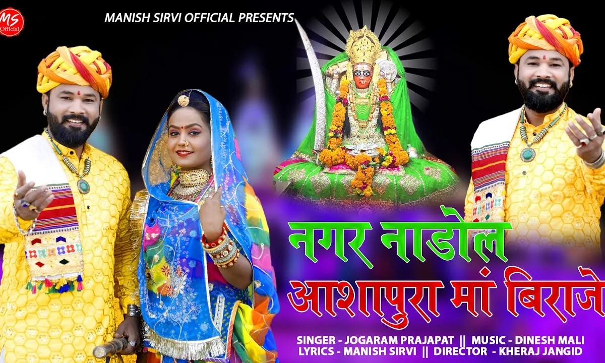 नगर नाडोल आशापुरा माँ बिराजे Lyrics, Video, Bhajan, Bhakti Songs