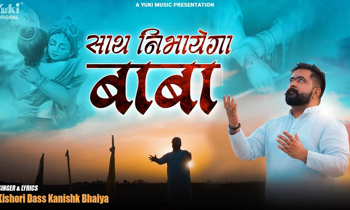 तेरा साथ निभाएगा बाबा श्याम भजन Lyrics, Video, Bhajan, Bhakti Songs