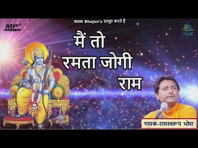 मैं तो रमता जोगी राम भजन Lyrics, Video, Bhajan, Bhakti Songs