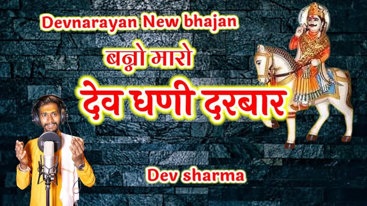 बन्नो मारो देवधणी दरबार बन्नी माकी पीपल लाडली Lyrics, Video, Bhajan, Bhakti Songs
