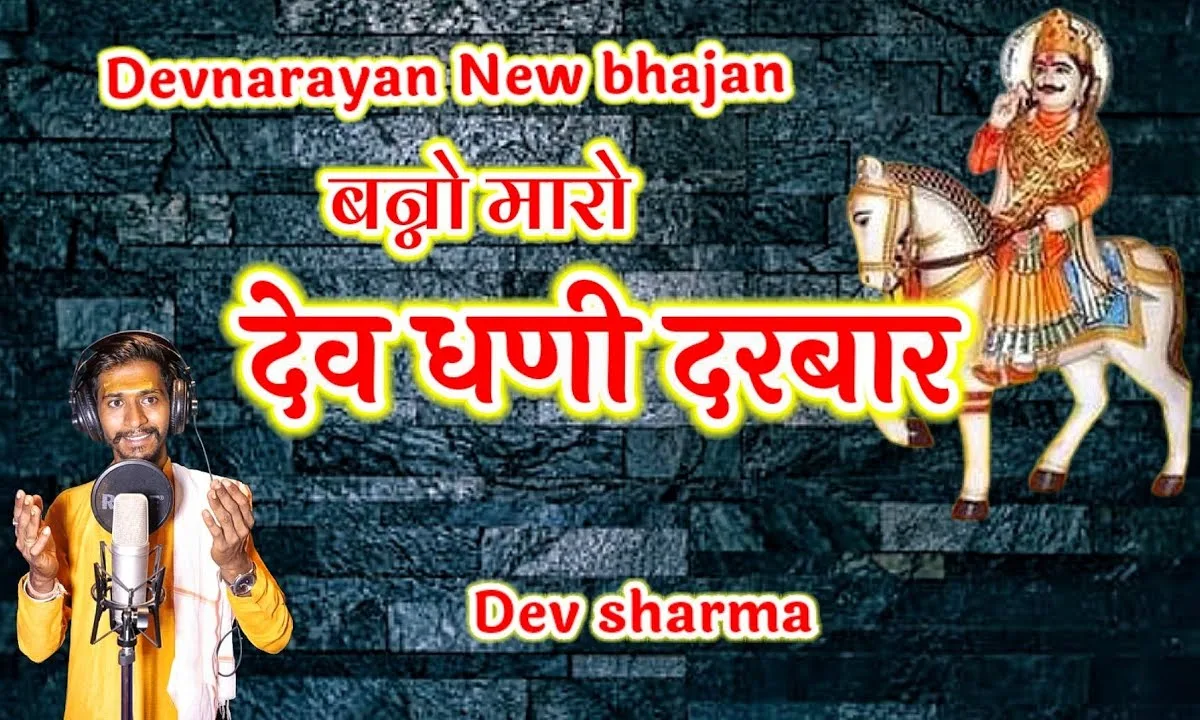 बन्नो मारो देवधणी दरबार बन्नी माकी पीपल लाडली Lyrics, Video, Bhajan, Bhakti Songs