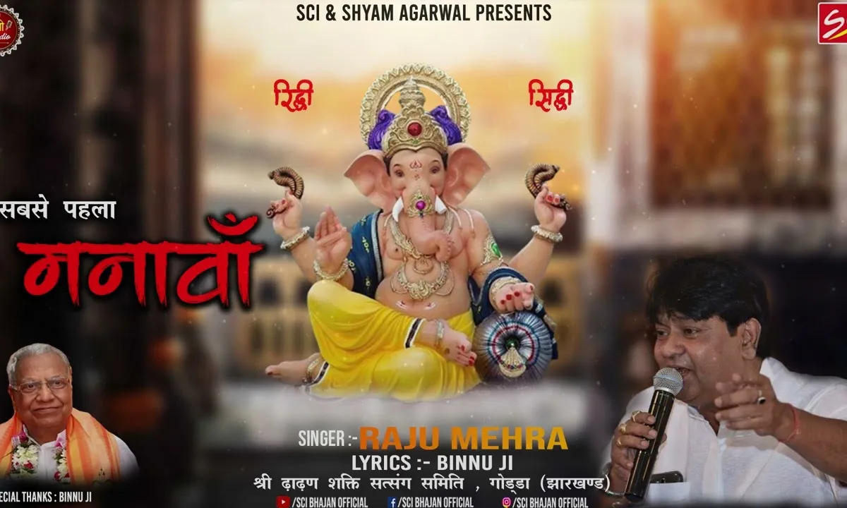 सबसे पहला मनावा थाने देवा रा सरदार भजन Lyrics, Video, Bhajan, Bhakti Songs