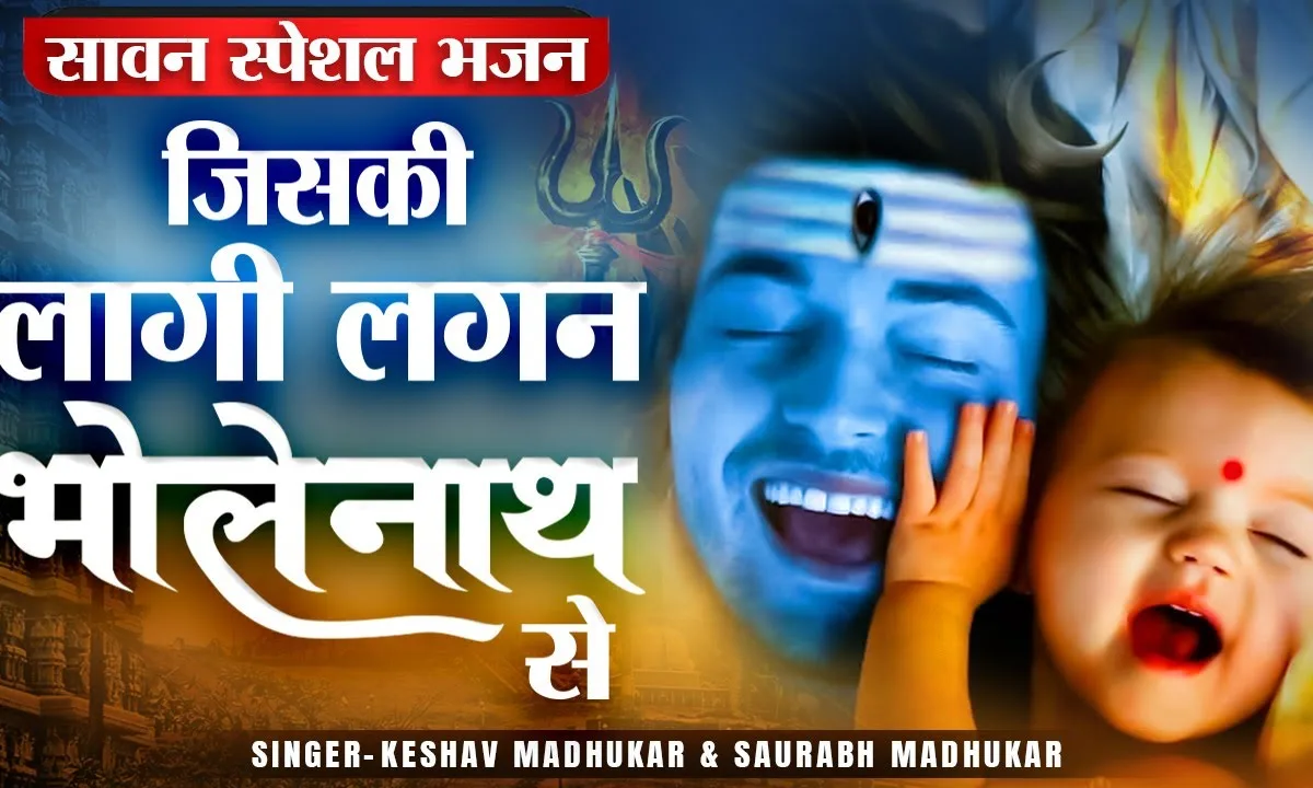 जिसकी लागी लगन भोलेनाथ से भजन Lyrics, Video, Bhajan, Bhakti Songs
