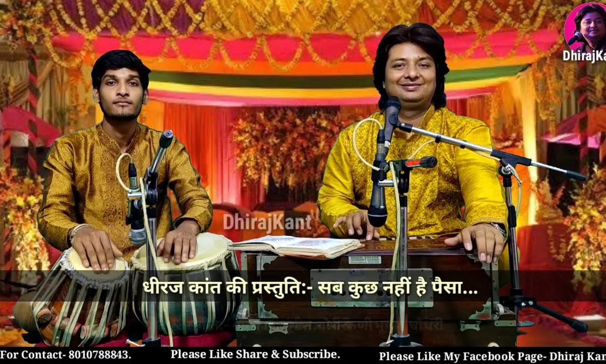 सब कुछ नहीं है पैसा भजन Lyrics, Video, Bhajan, Bhakti Songs