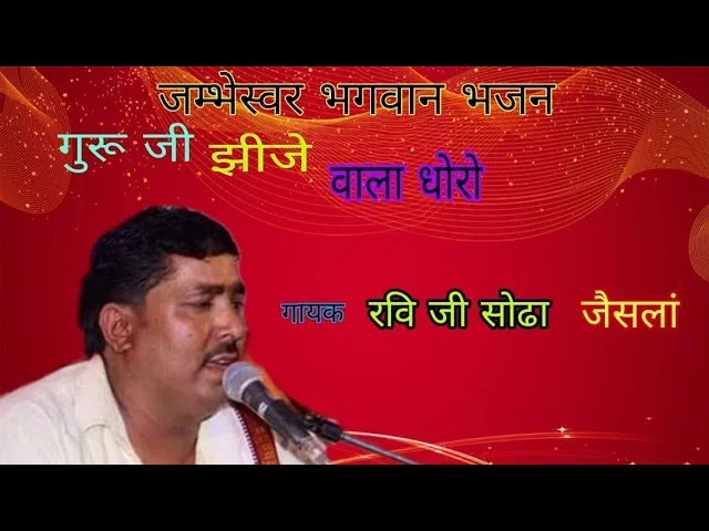 गुरुजी जींझे वालो धोरों म्हाने फुटरो लागे Lyrics, Video, Bhajan, Bhakti Songs