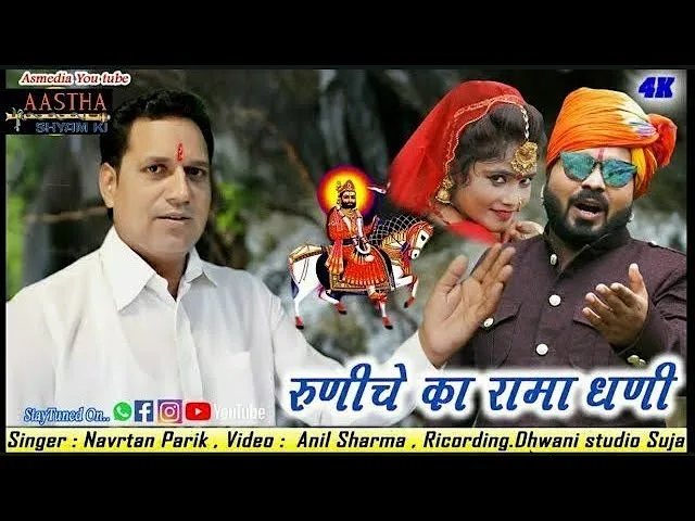 रूणीचे रा रामाधणी भक्ता री लाज बचावे Lyrics, Video, Bhajan, Bhakti Songs