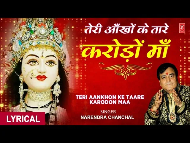 तेरी आँखों के तारे करोड़ों माँ भजन Lyrics, Video, Bhajan, Bhakti Songs