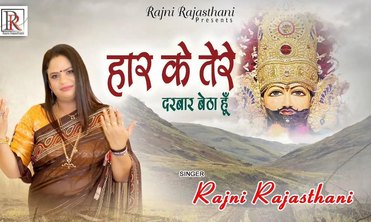 हार के श्याम बाबा मैं तेरे दरबार बैठा हूँ भजन Lyrics, Video, Bhajan, Bhakti Songs