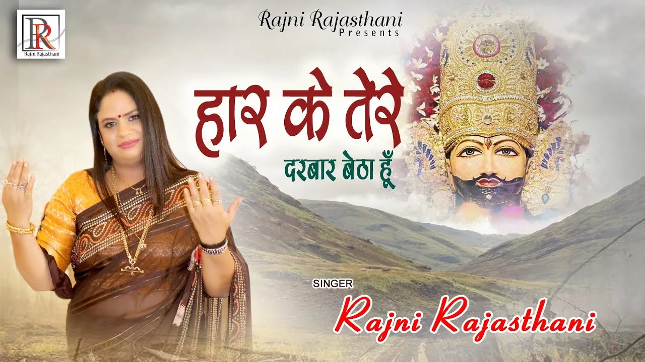 हार के श्याम बाबा मैं तेरे दरबार बैठा हूँ भजन Lyrics, Video, Bhajan, Bhakti Songs