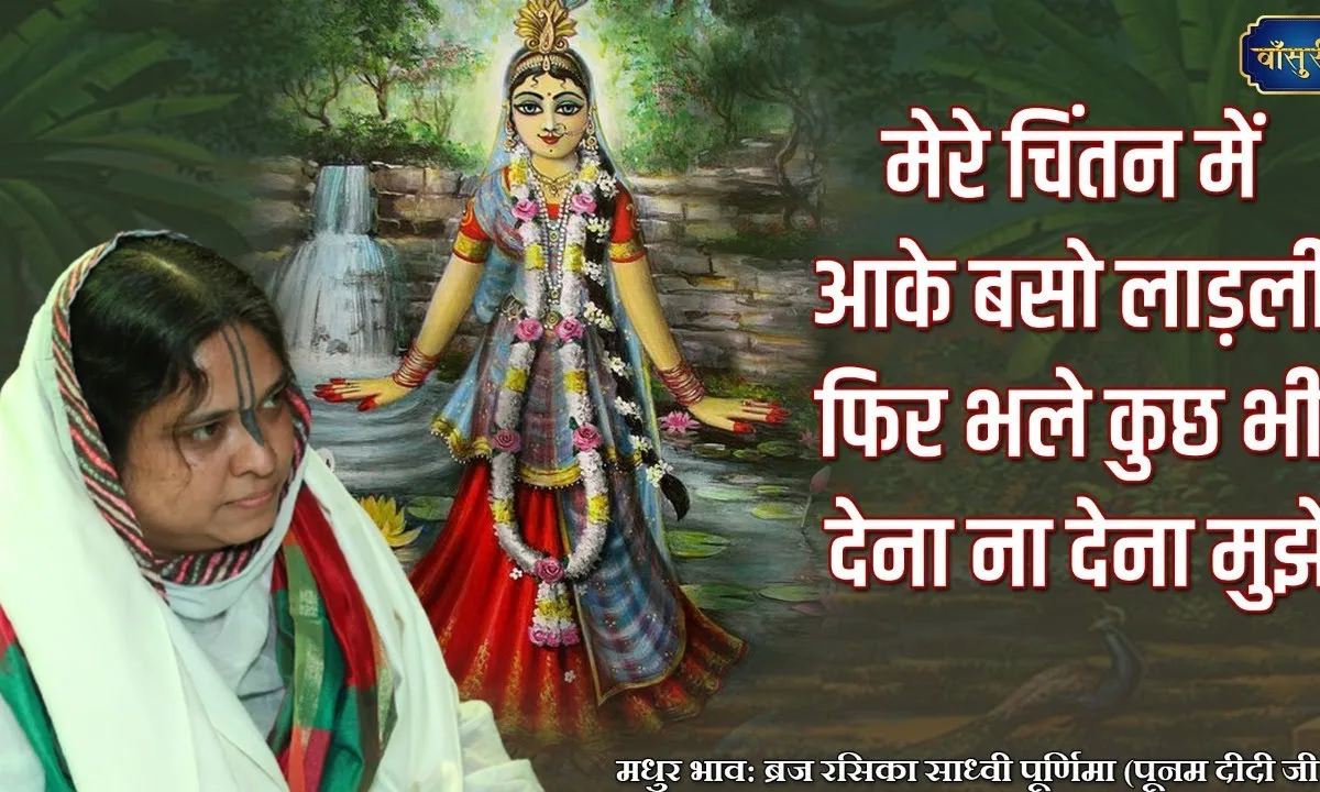 मेरे चिंतन में आके बसो लाड़ली भजन Lyrics, Video, Bhajan, Bhakti Songs