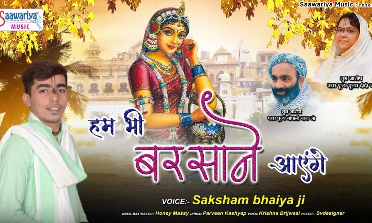 हम भी बरसाने आएंगे भजन Lyrics, Video, Bhajan, Bhakti Songs