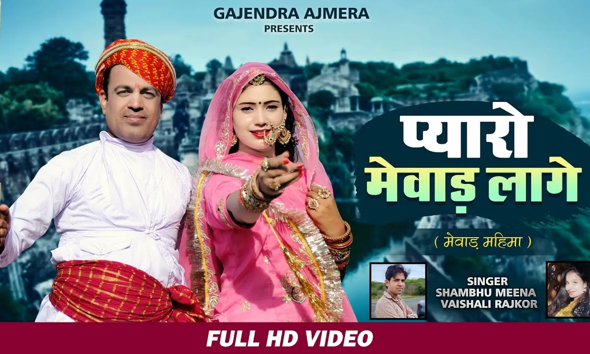 प्यारो मेवाड़ लागे मेवाड़ महिमा गीत Lyrics, Video, Bhajan, Bhakti Songs