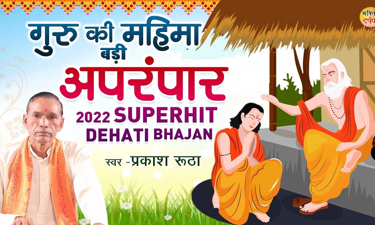 गुरु की महिमा अपरंपार भजन Lyrics, Video, Bhajan, Bhakti Songs