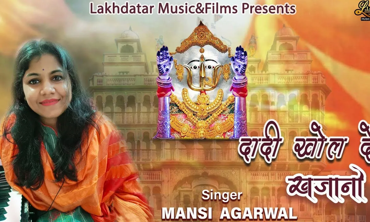 दादी खोल दे खजानो थारा टाबर आया भजन Lyrics, Video, Bhajan, Bhakti Songs