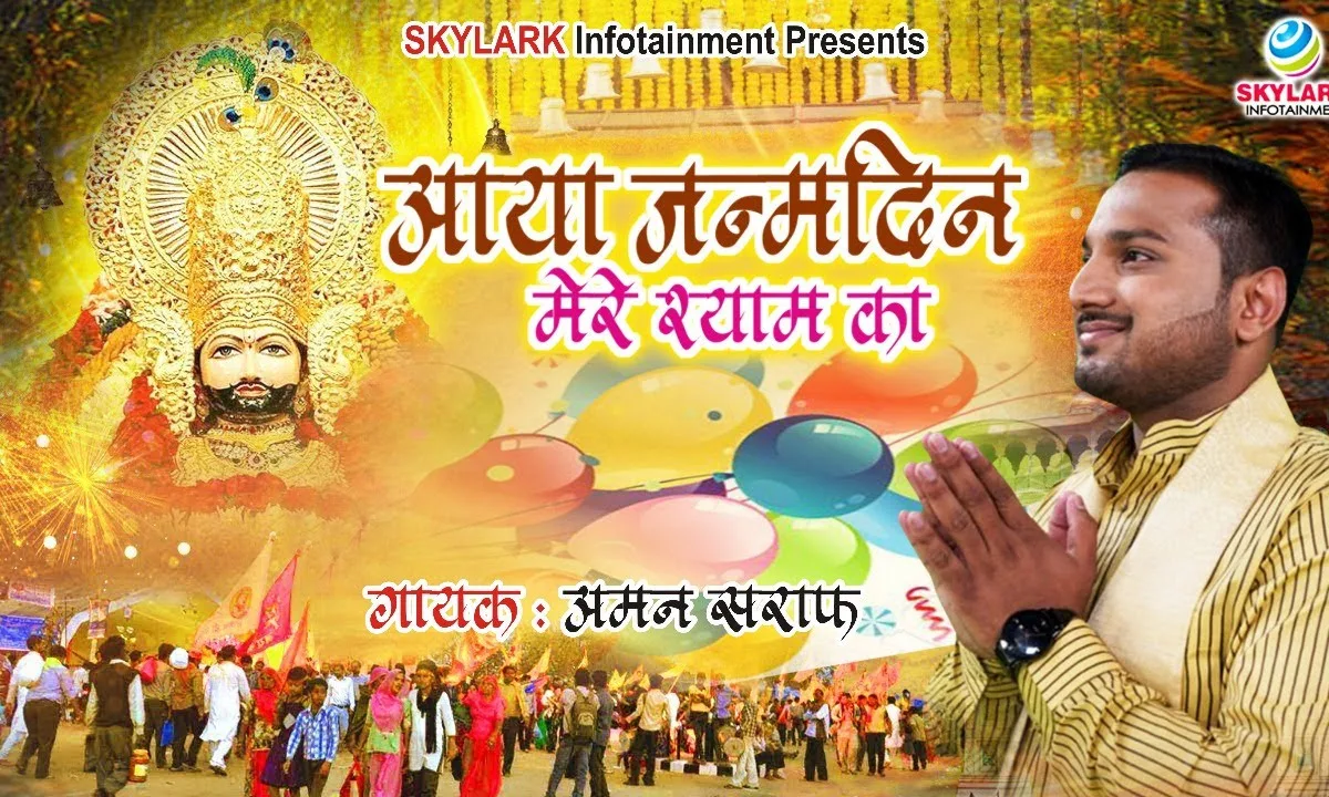 देखो जन्मदिन आया मेरे श्याम का भजन Lyrics, Video, Bhajan, Bhakti Songs