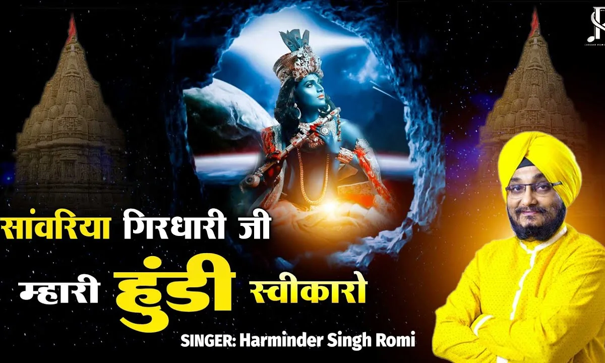 सांवरिया गिरधारी जी म्हारी हुंडी स्वीकारो Lyrics, Video, Bhajan, Bhakti Songs
