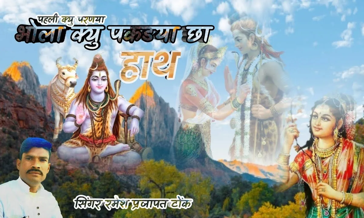 पहली क्यु परणया भोला म्हारो क्यु पकडयो छो हाथ Lyrics, Video, Bhajan, Bhakti Songs