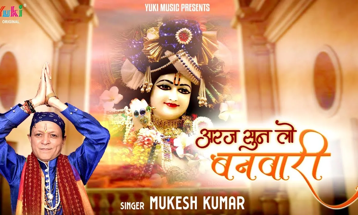 मेरी भी अरज सुनलो बनवारी भजन Lyrics, Video, Bhajan, Bhakti Songs
