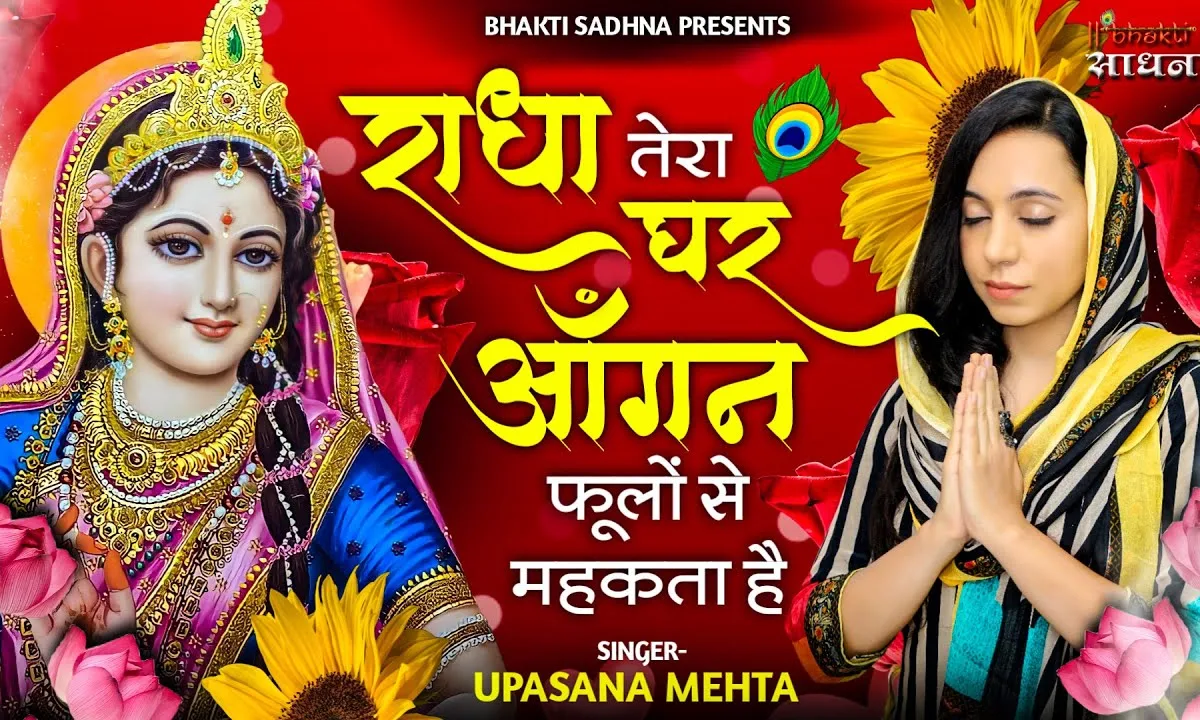 राधा तेरा घर आँगन फूलों से मेहकता है भजन Lyrics, Video, Bhajan, Bhakti Songs