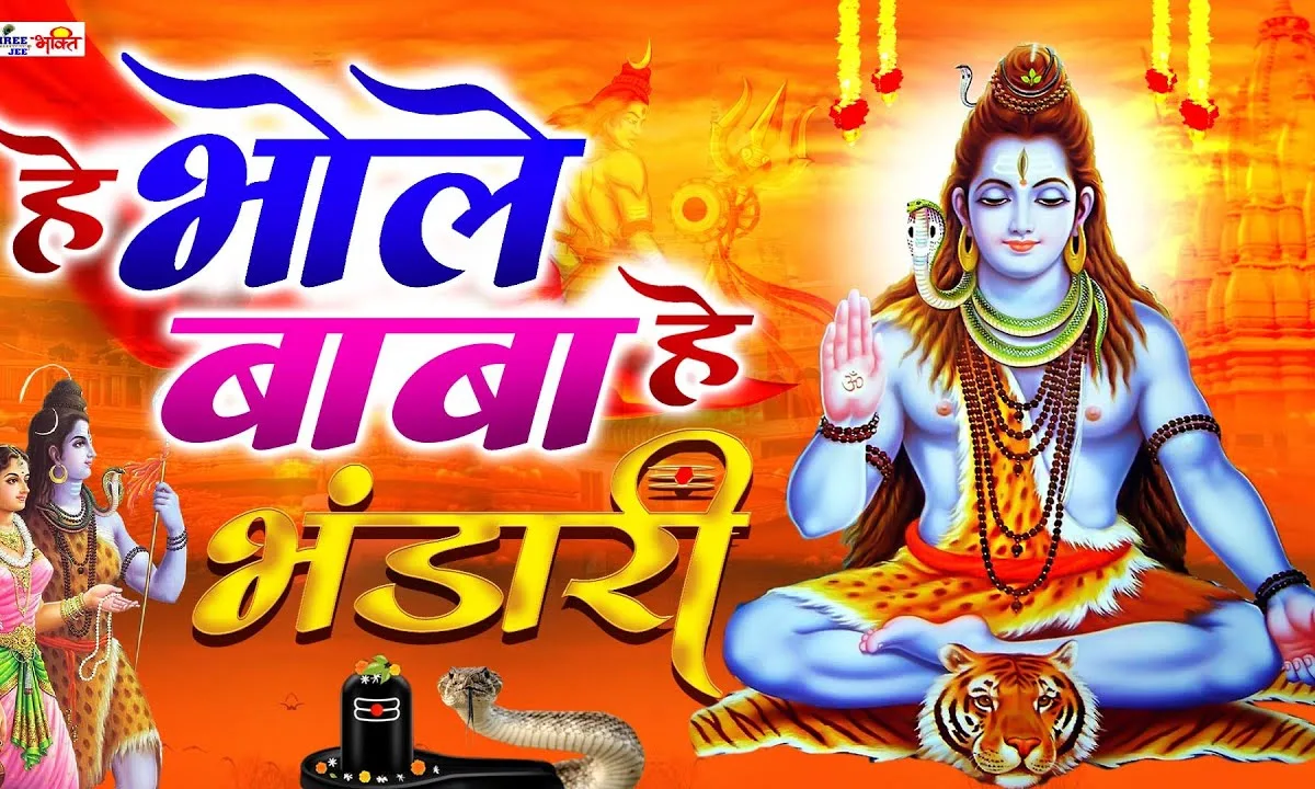 हे भोले बाबा हे भंडारी नाम जपूँ तेरा भजन Lyrics, Video, Bhajan, Bhakti Songs