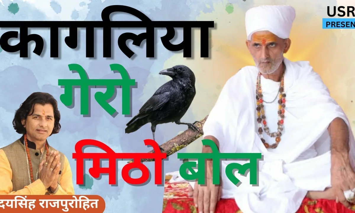 कागलिया गेरो रे मिठो बोल गुरु सा आवेला जद पावणा Lyrics, Video, Bhajan, Bhakti Songs