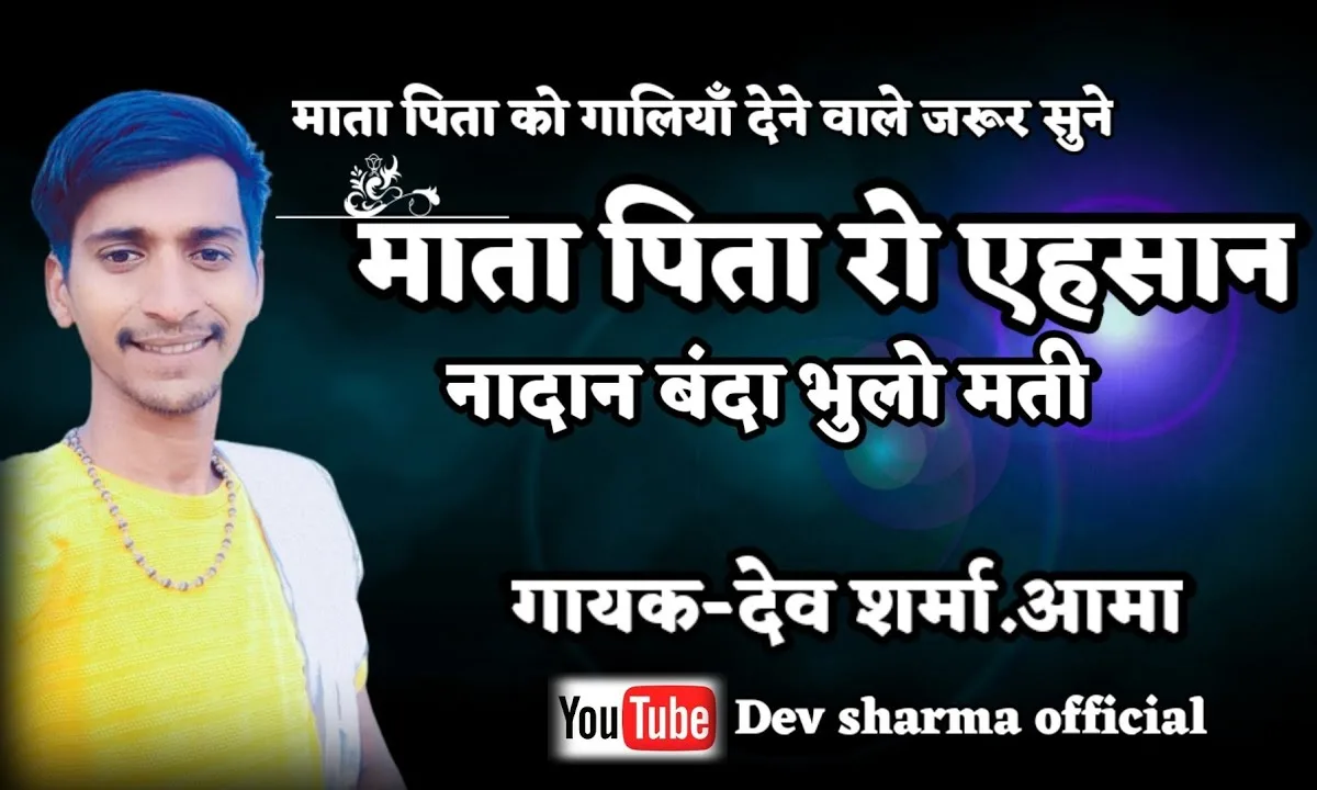 माता पिता रो एहसान रे नादान मनवा भूलो मती Lyrics, Video, Bhajan, Bhakti Songs