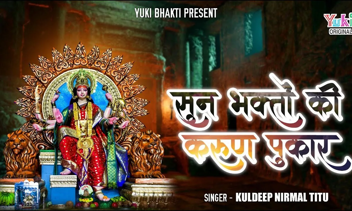 सुन भक्तो की करुण पुकार तुम एक बार आओ मेरी माँ Lyrics, Video, Bhajan, Bhakti Songs