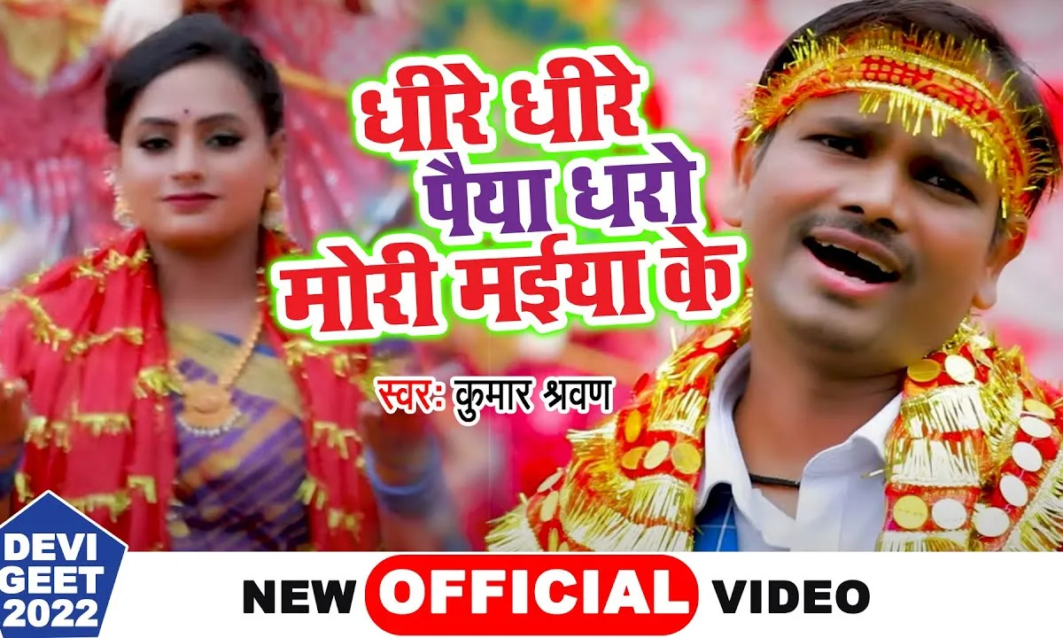 धीरे धीरे पईया धरो मोरी अम्बे रानी Lyrics, Video, Bhajan, Bhakti Songs