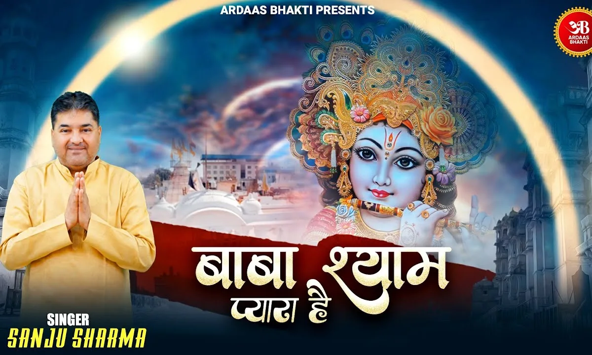 किसी को राम किसी को श्याम प्यारा है Lyrics, Video, Bhajan, Bhakti Songs