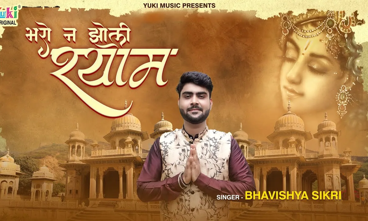 भरो ना झोली श्याम पुकारूँ तुमको श्याम Lyrics, Video, Bhajan, Bhakti Songs