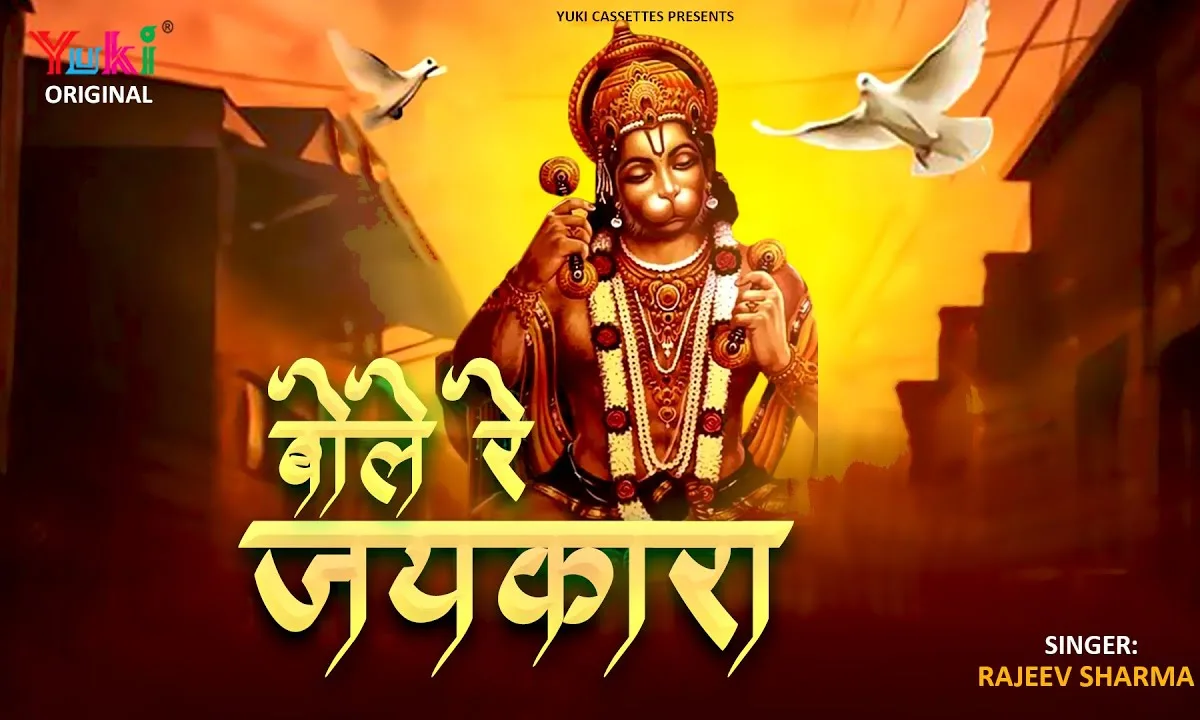 जय बजरंगी बोले वो कभी ना डोले Lyrics, Video, Bhajan, Bhakti Songs