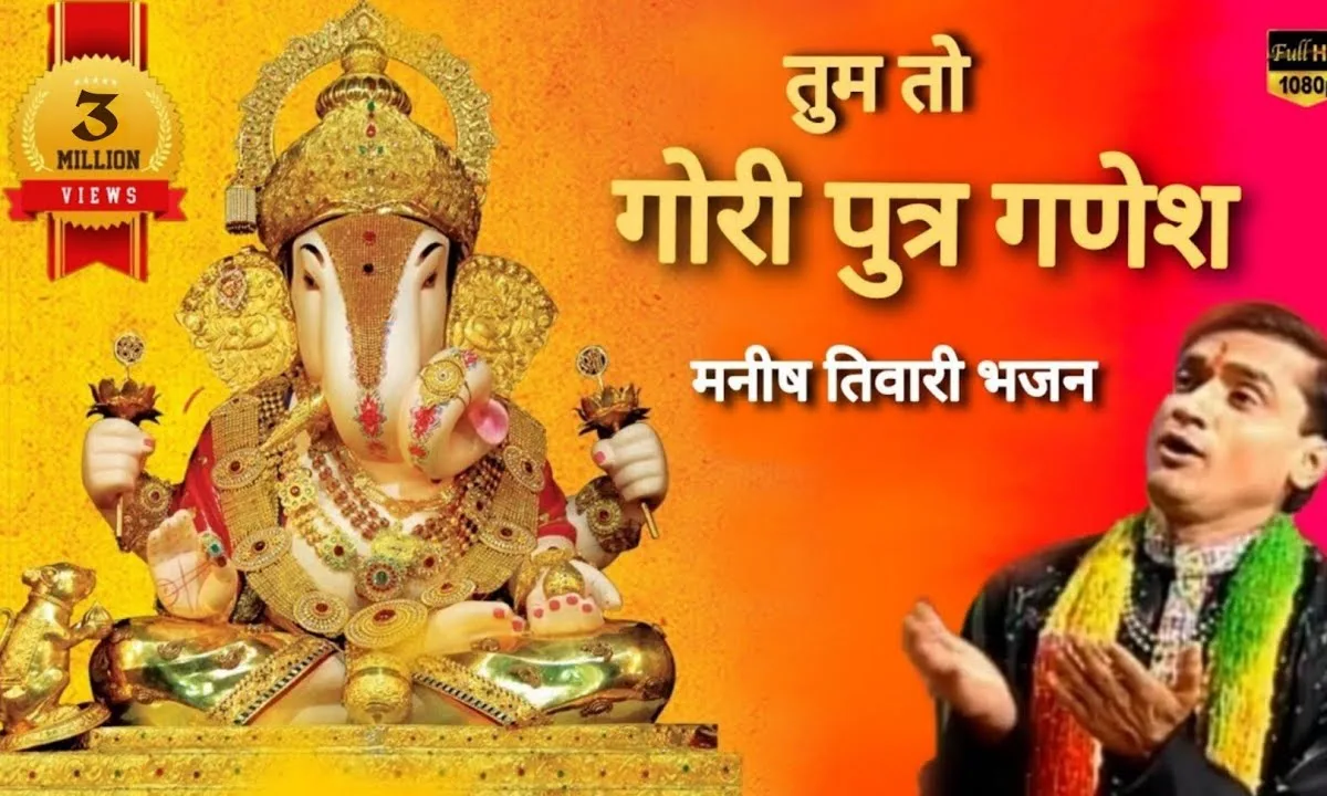 तुम तो गौरी का पुत्र गणेश तुम बिन घडी ना सरे Lyrics, Video, Bhajan, Bhakti Songs