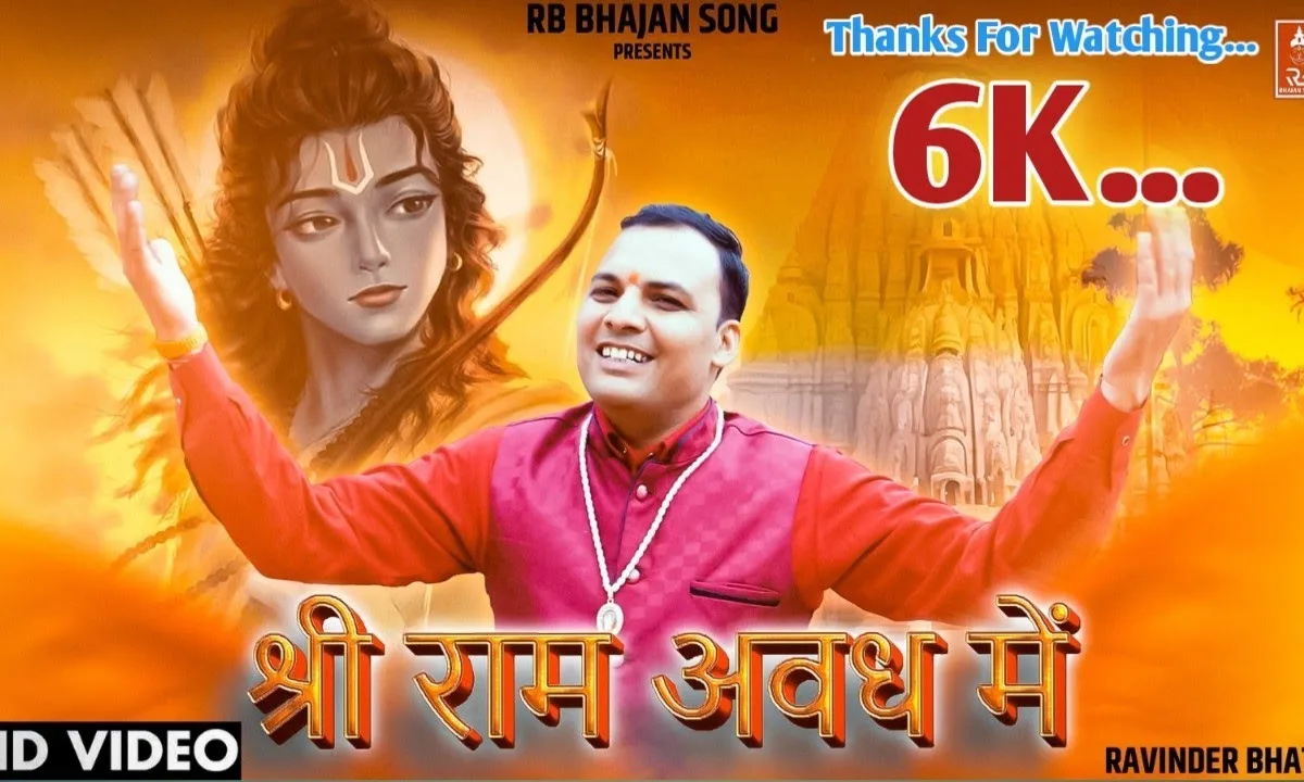 मेरा राम अवध में आ ही गया Lyrics, Video, Bhajan, Bhakti Songs