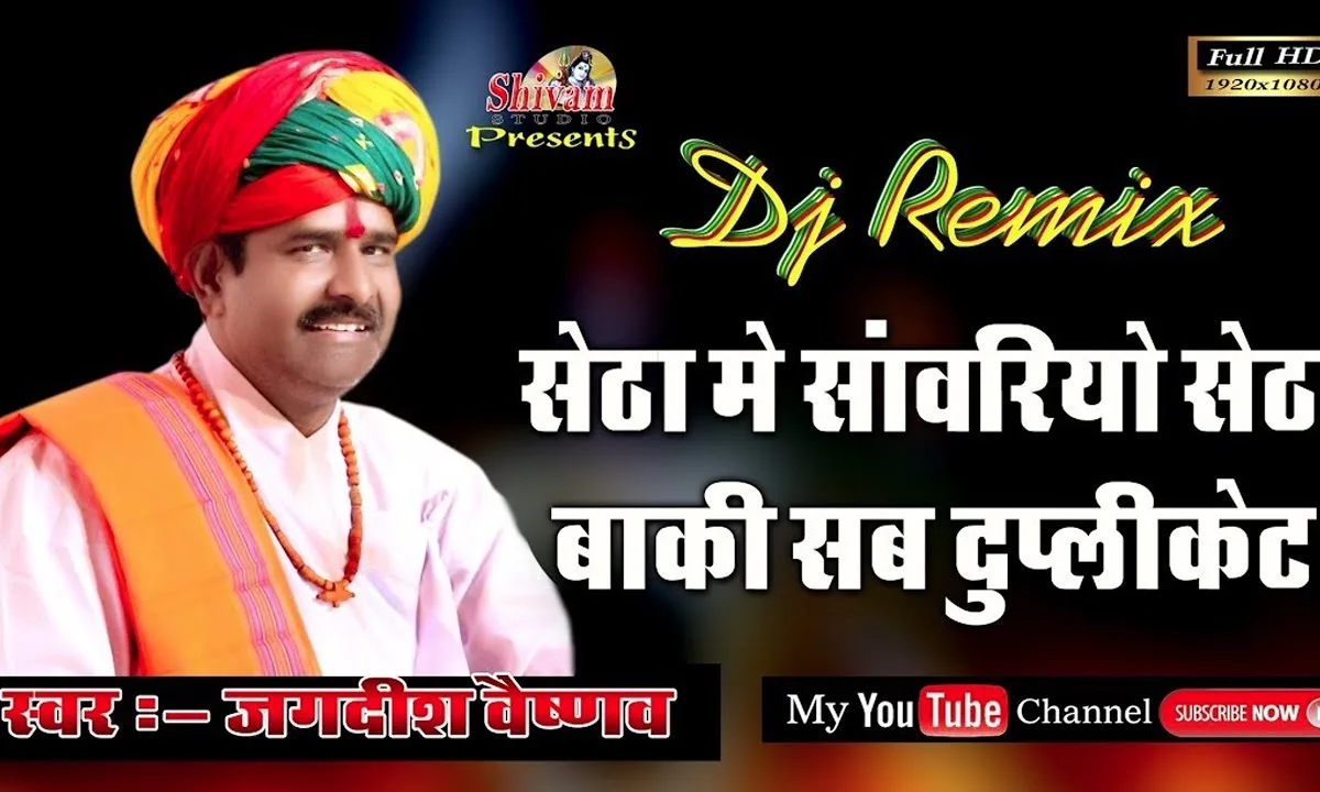 सेठा में सांवरो सेठ बाकी सब डुप्लीकेट Lyrics, Video, Bhajan, Bhakti Songs