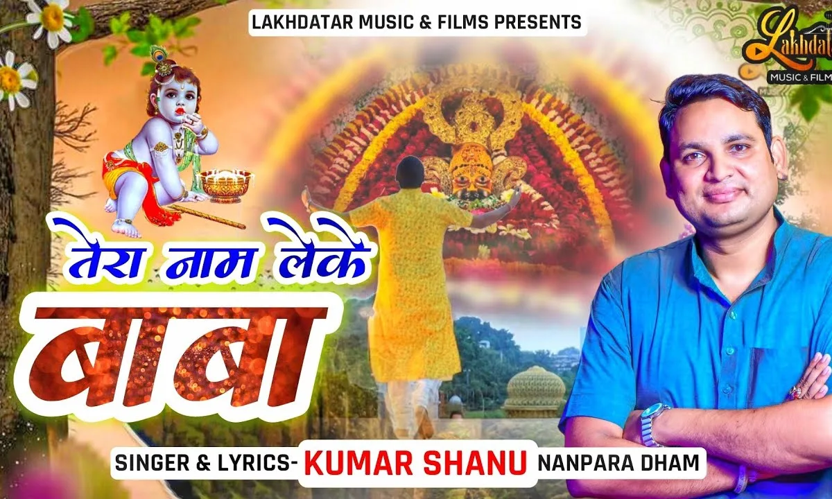 तेरा नाम लेके बाबा ये जग छोड़ जाऊंगा Lyrics, Video, Bhajan, Bhakti Songs