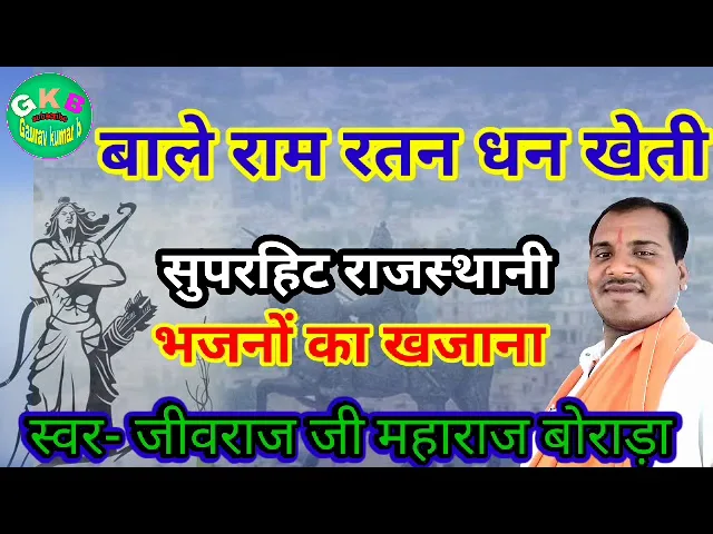 बाले राम रतन धन खेती देसी भजन Lyrics, Video, Bhajan, Bhakti Songs