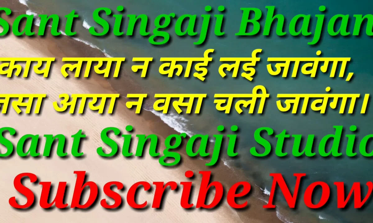 काई लाया न काई लई जावंगा भजन Lyrics, Video, Bhajan, Bhakti Songs