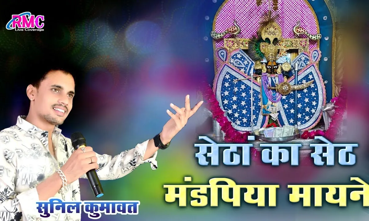 सेठा का सेठ मडंपिया मायने सांवरिया म्हारा Lyrics, Video, Bhajan, Bhakti Songs