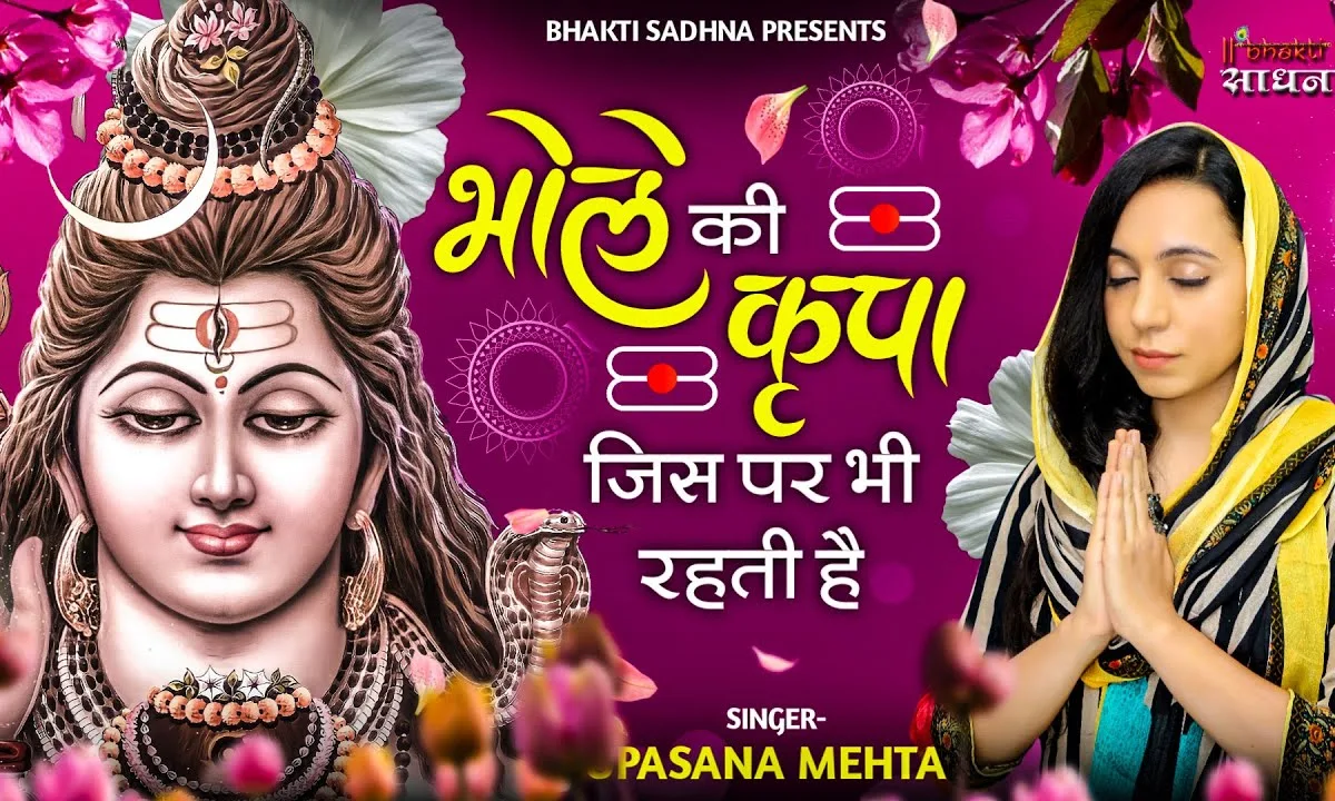 भोले की किरपा जिस पर भी रहती है भजन Lyrics, Video, Bhajan, Bhakti Songs