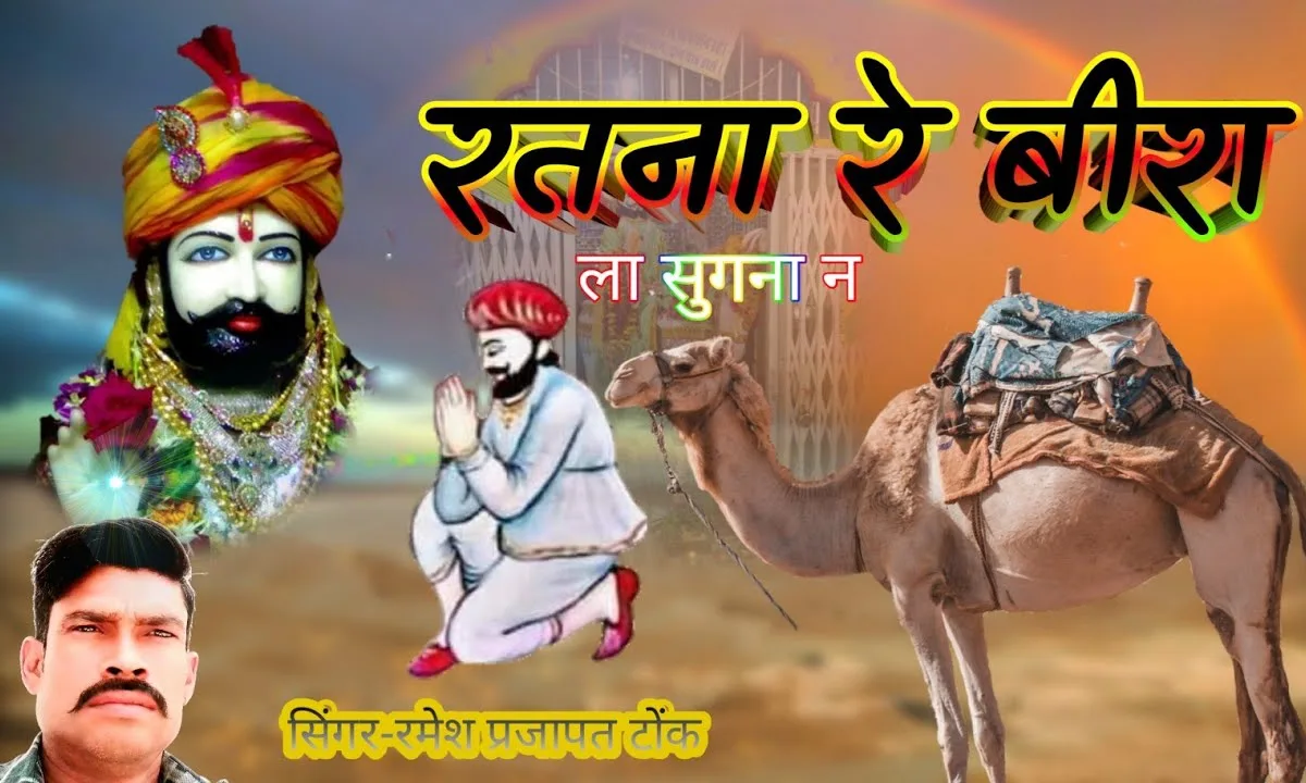 रतना रे जा ल्या सुगना ने कदे न आई वा त्योहारा ने Lyrics, Video, Bhajan, Bhakti Songs