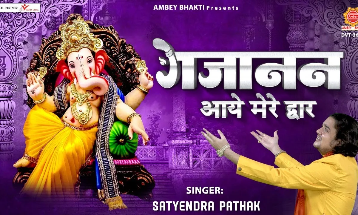गजानन आए मेरे द्वार भजन Lyrics, Video, Bhajan, Bhakti Songs