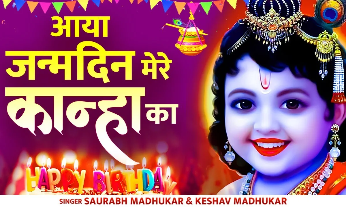 जनमदिन कान्हा का जन्माष्टमी भजन Lyrics, Video, Bhajan, Bhakti Songs
