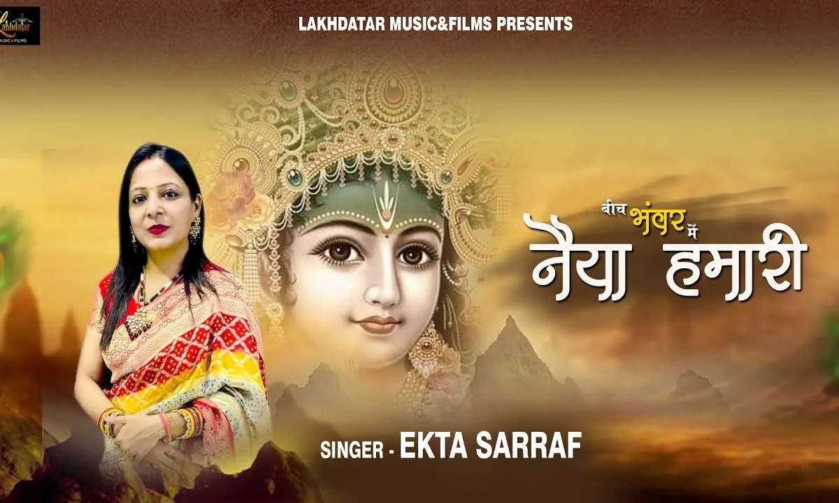 बीच भंवर में नैया हमारी हमें श्याम प्यारे जरुरत तुम्हारी Lyrics, Video, Bhajan, Bhakti Songs