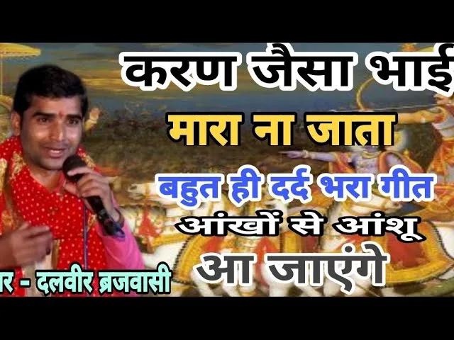 करण जैसा भाई मारा ना जाता भजन Lyrics, Video, Bhajan, Bhakti Songs