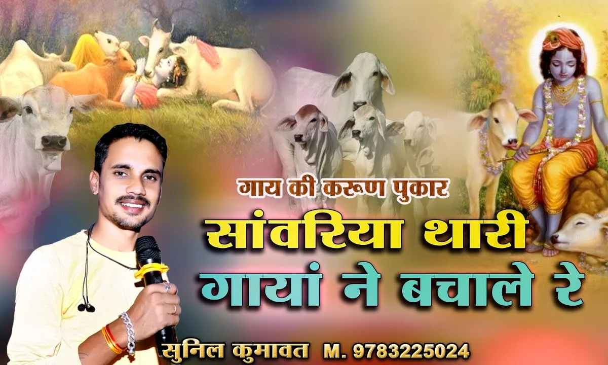 सांवरिया थारी गाया ने बचालो रे Lyrics, Video, Bhajan, Bhakti Songs