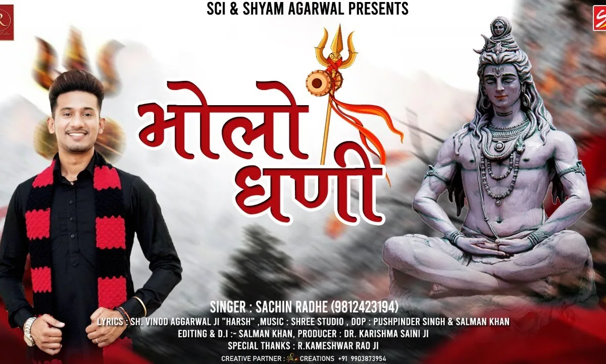 भूतेश्वर ने ध्यालो जी सोया भाग्य जगा लो जी Lyrics, Video, Bhajan, Bhakti Songs