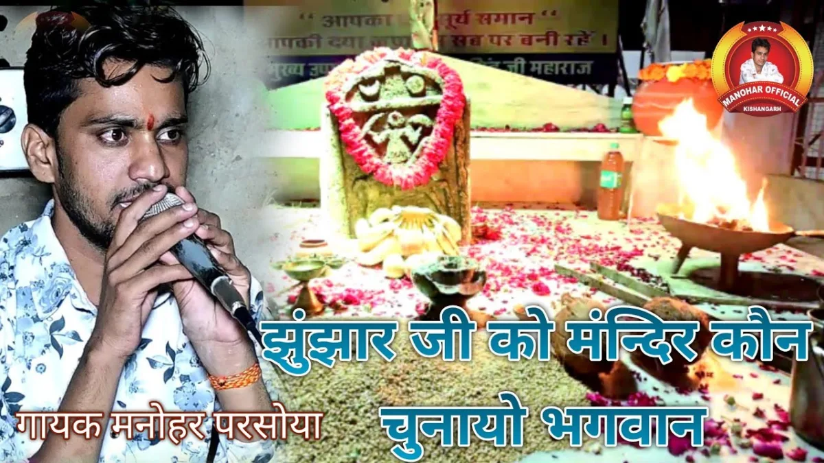 झुंझार जी को मंदिर कौन चुनायो भगवान Lyrics, Video, Bhajan, Bhakti Songs