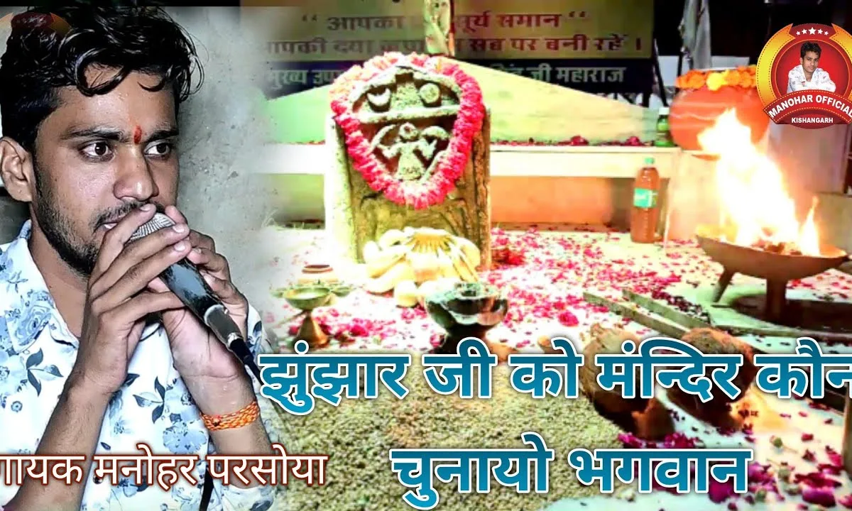 झुंझार जी को मंदिर कौन चुनायो भगवान Lyrics, Video, Bhajan, Bhakti Songs